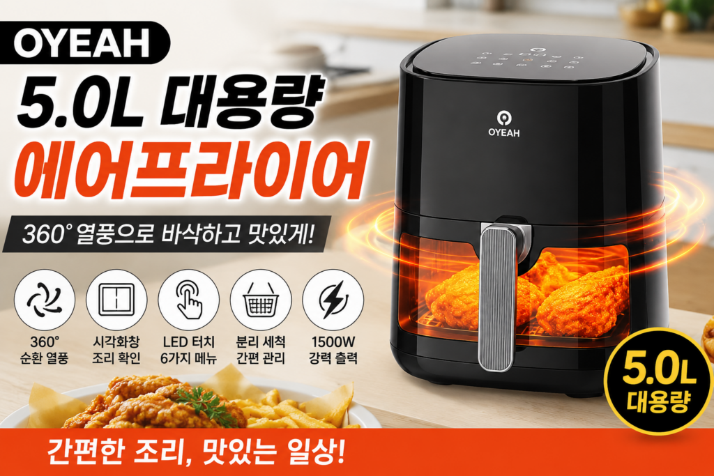 OYEAH 5L 대용량 에어프라이어 추천, 1500W 360도 열풍과 시각화창까지 제품 이미지