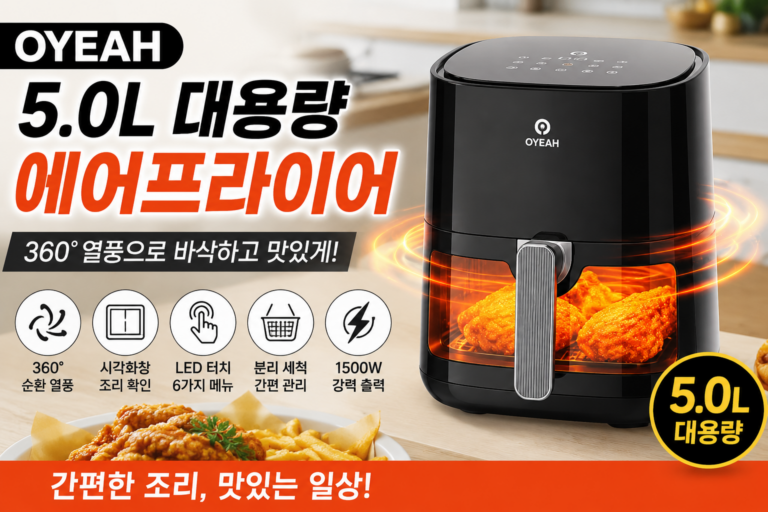 OYEAH 5L 대용량 에어프라이어 추천, 1500W 360도 열풍과 시각화창까지