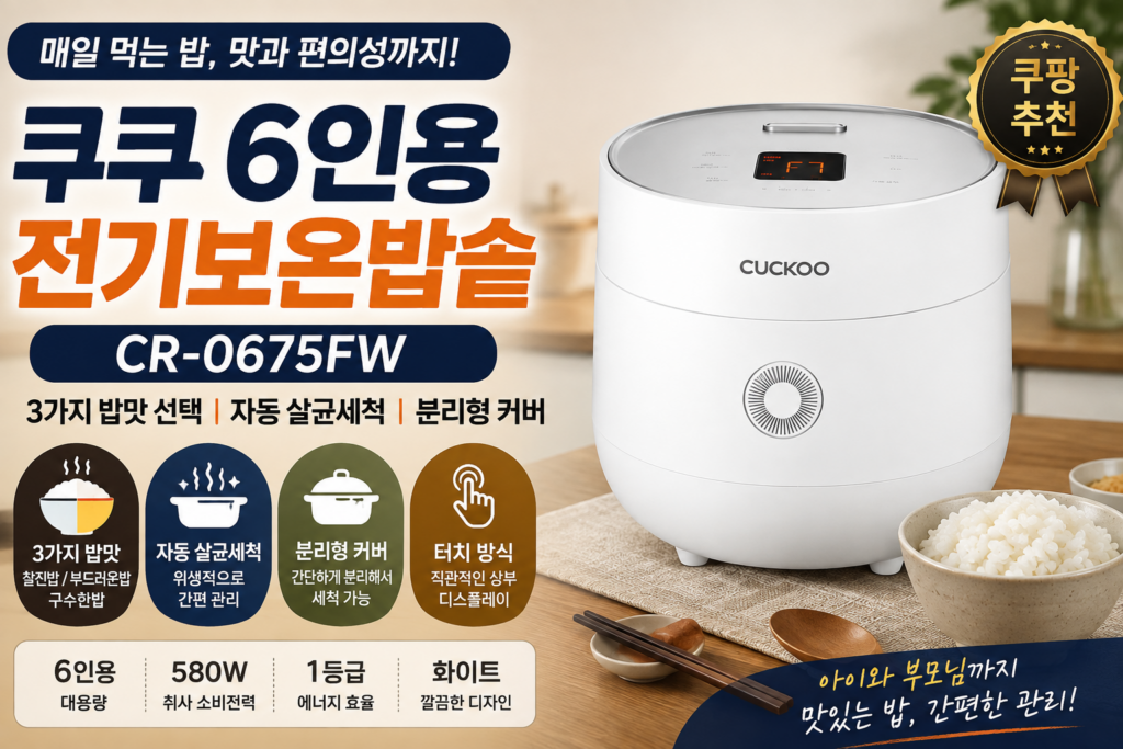 쿠쿠 6인용 전기보온밥솥 CR-0675FW 추천｜3가지 밥맛 선택·자동세척으로 관리까지 간편하게 제품 이미지