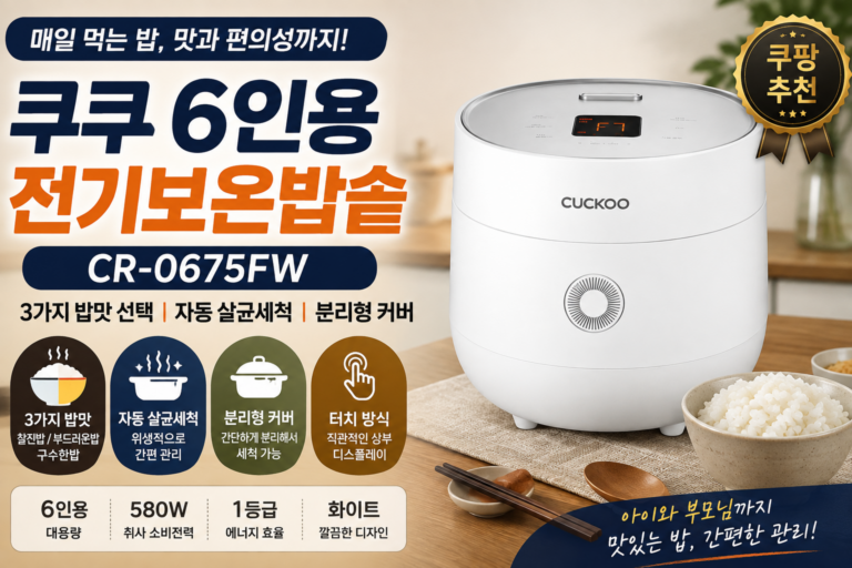 쿠쿠 6인용 전기보온밥솥 CR-0675FW 추천｜3가지 밥맛 선택·자동세척으로 관리까지 간편하게
