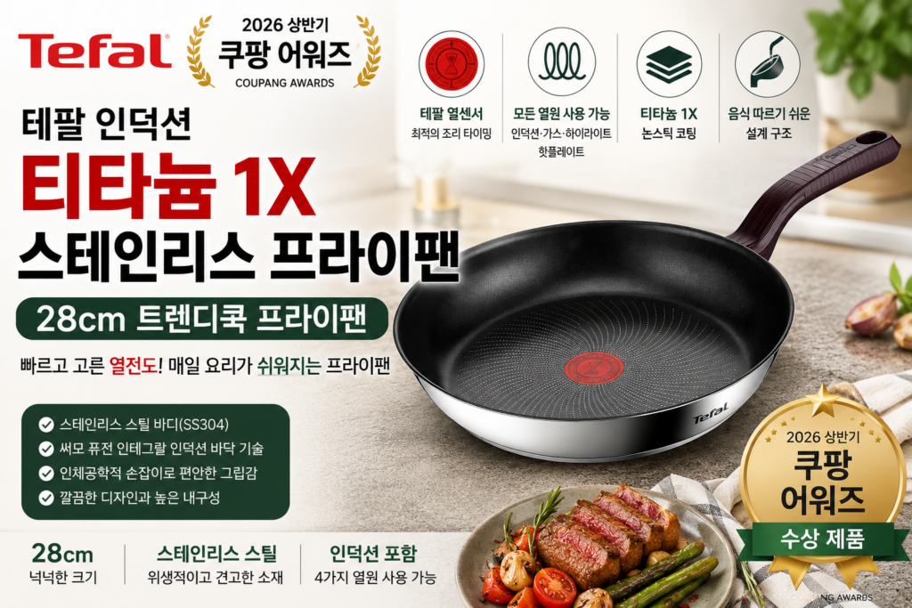 테팔 프라이팬 28cm 추천, 인덕션도 되는 티타늄 코팅 스테인리스 트렌디쿡 제품 이미지