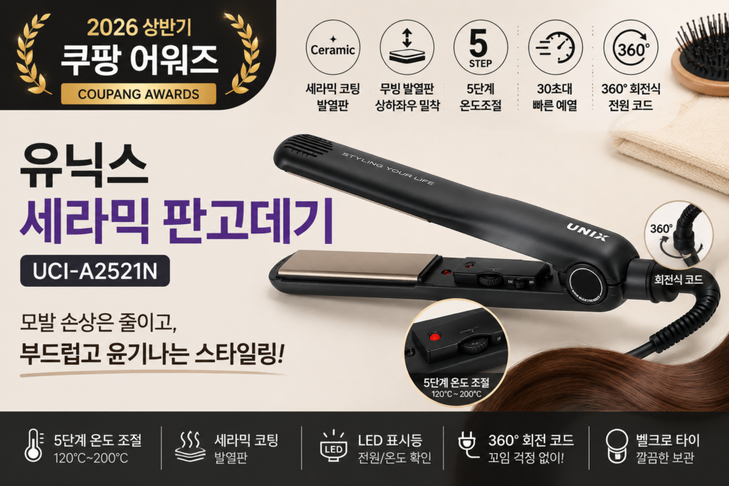 2026 상반기 쿠팡 어워즈 유닉스 판고데기 UCI-A2521N, 세라믹 코팅·5단계 온도조절 장단점 총정리 제품 이미지
