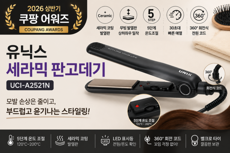 2026 상반기 쿠팡 어워즈 유닉스 판고데기 UCI-A2521N, 세라믹 코팅·5단계 온도조절 장단점 총정리