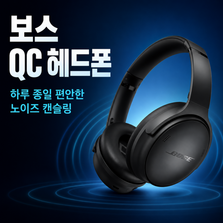 보스 QC 헤드폰 추천, 출퇴근 소음부터 장시간 착용까지 잡은 노이즈 캔슬링 헤드폰