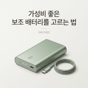 ai thumbnail minimal 가성비 좋은 보조 배터리를 고르는 법 1787498932