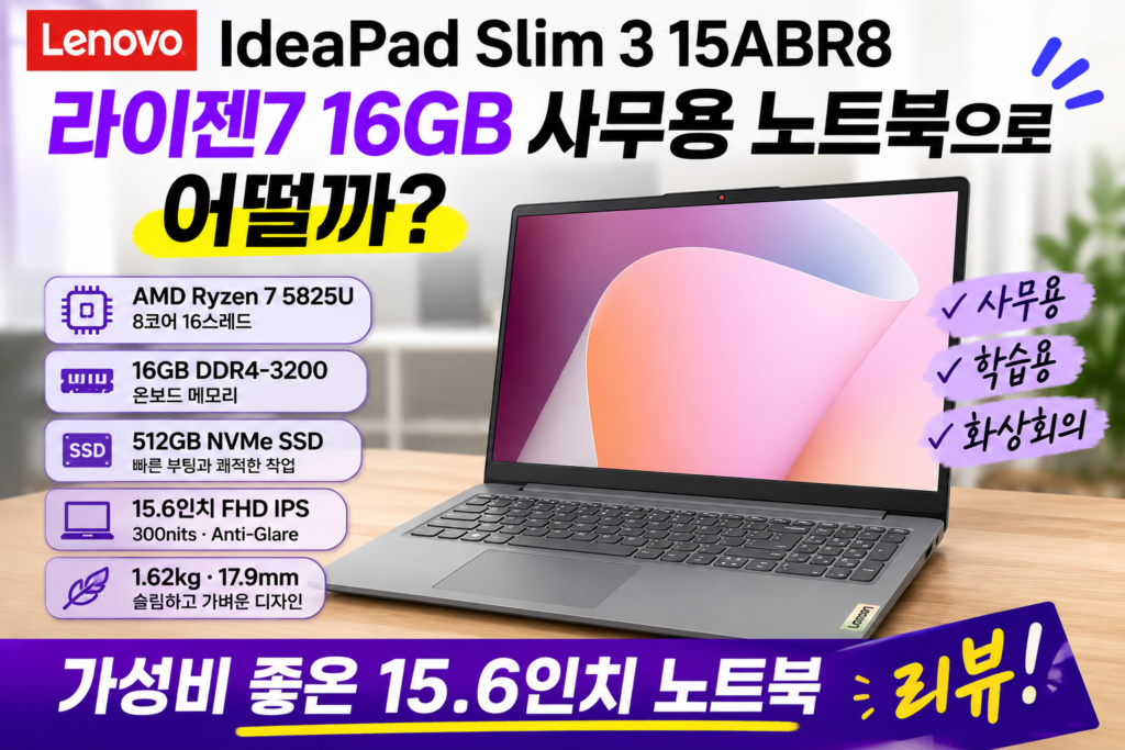 레노버 아이디어패드 Slim 3 15ABR8 리뷰, 라이젠7 16GB 사무용 노트북으로 어떨까? 제품 이미지