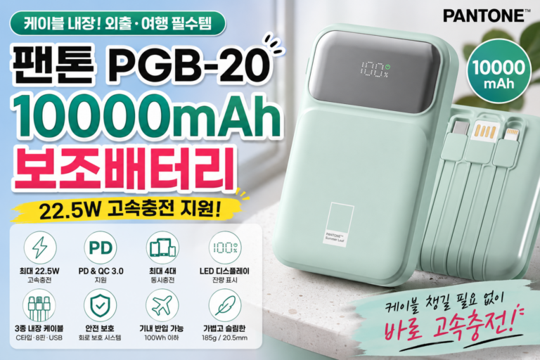 팬톤 보조배터리 10000mAh 후기, 22.5W 고속충전 케이블 일체형 PGB-20 추천할까?