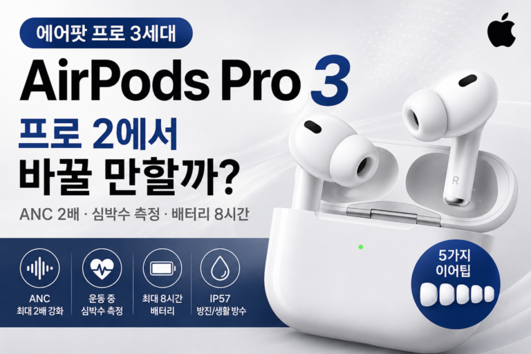 에어팟 프로 3 후기, 프로 2에서 바꿀 만할까? 노이즈 캔슬링·심박수·배터리 비교