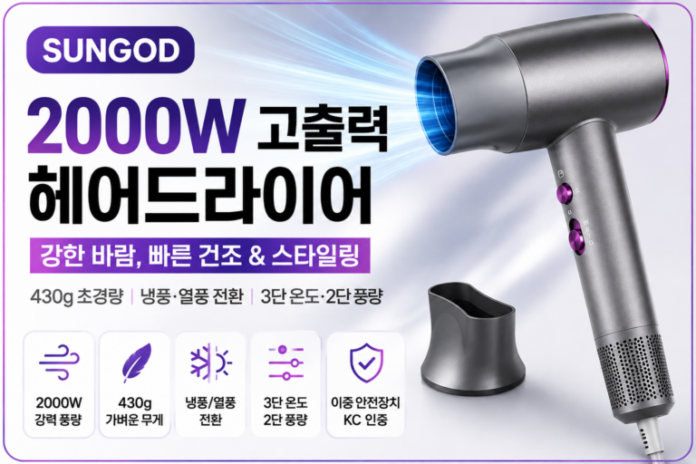 2000W 헤어드라이어 추천, SUNGOD STL-8568 430g 경량 드라이기 성능과 장단점