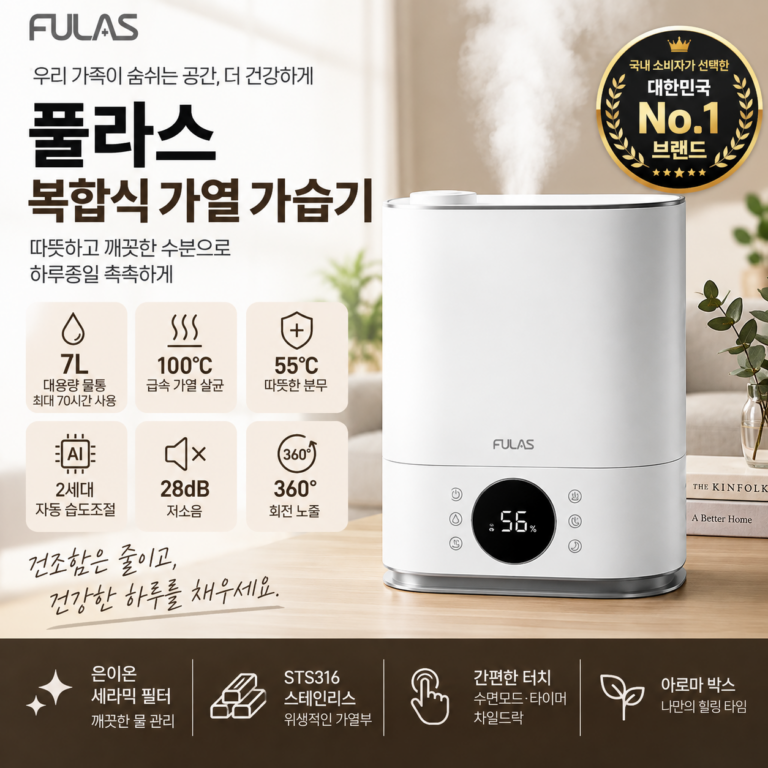 가열식 가습기 추천 2026 – 통세척 되는 모델｜풀라스 7L FL-HF5000 살균·자동습도조절·저소음